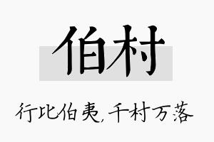 伯村名字的寓意及含义