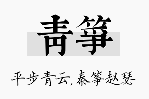 青筝名字的寓意及含义