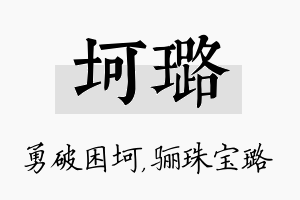 坷璐名字的寓意及含义