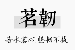 茗韧名字的寓意及含义