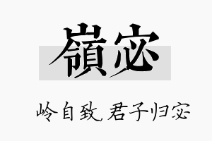 岭宓名字的寓意及含义