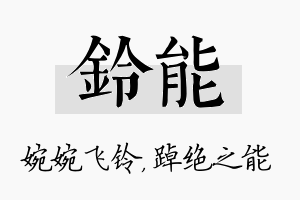 铃能名字的寓意及含义