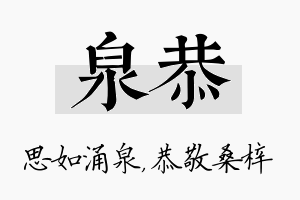 泉恭名字的寓意及含义