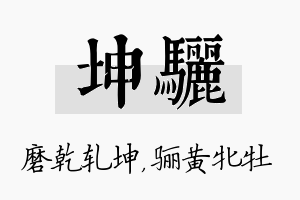 坤骊名字的寓意及含义