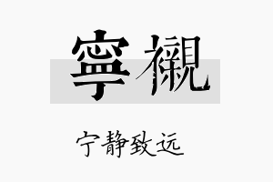 宁衬名字的寓意及含义