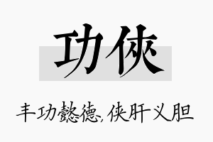 功侠名字的寓意及含义