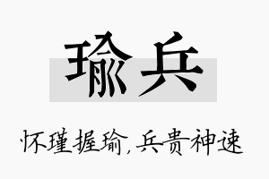 瑜兵名字的寓意及含义