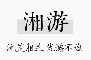 湘游名字的寓意及含义