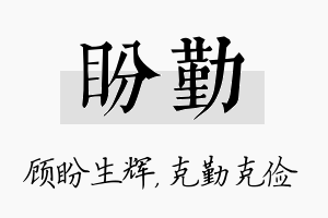 盼勤名字的寓意及含义