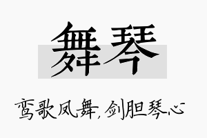 舞琴名字的寓意及含义