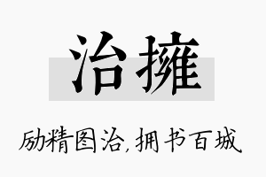 治拥名字的寓意及含义