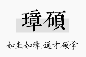 璋硕名字的寓意及含义