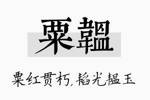 粟韫名字的寓意及含义