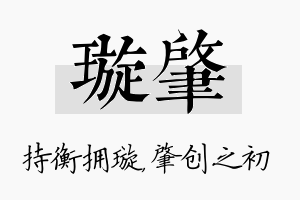 璇肇名字的寓意及含义