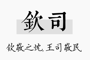 钦司名字的寓意及含义