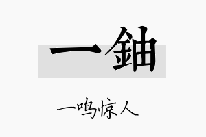 一铀名字的寓意及含义