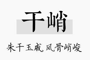 干峭名字的寓意及含义