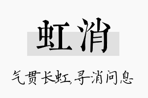 虹消名字的寓意及含义