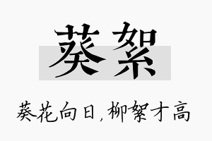 葵絮名字的寓意及含义