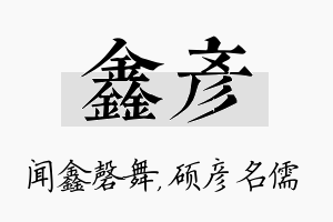 鑫彦名字的寓意及含义