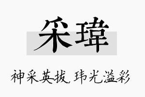 采玮名字的寓意及含义