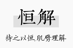 恒解名字的寓意及含义