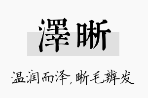 泽晰名字的寓意及含义