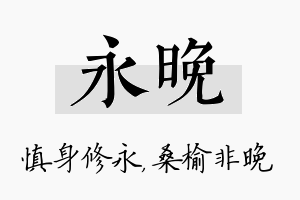 永晚名字的寓意及含义