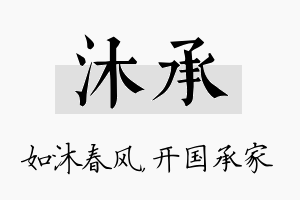 沐承名字的寓意及含义