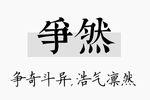 争然名字的寓意及含义