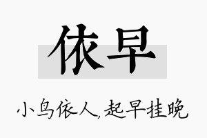 依早名字的寓意及含义