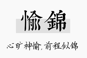 愉锦名字的寓意及含义