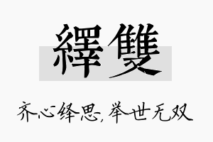 绎双名字的寓意及含义