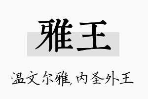 雅王名字的寓意及含义