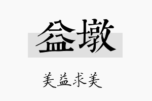 益墩名字的寓意及含义