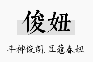 俊妞名字的寓意及含义