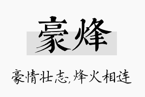 豪烽名字的寓意及含义