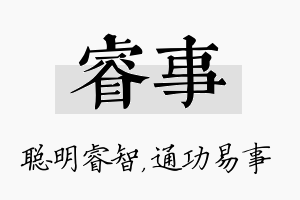 睿事名字的寓意及含义