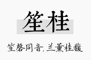 笙桂名字的寓意及含义