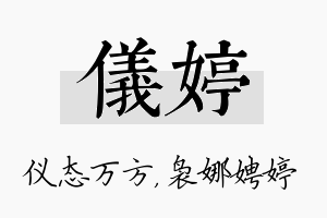 仪婷名字的寓意及含义