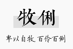 牧俐名字的寓意及含义