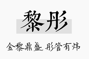 黎彤名字的寓意及含义