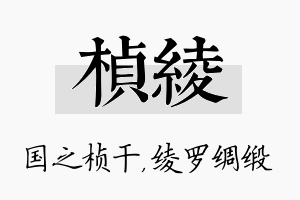 桢绫名字的寓意及含义