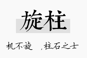 旋柱名字的寓意及含义