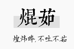 焜茹名字的寓意及含义