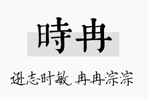 时冉名字的寓意及含义