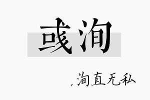 彧洵名字的寓意及含义