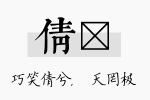 倩皞名字的寓意及含义