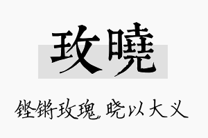 玫晓名字的寓意及含义