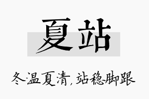 夏站名字的寓意及含义